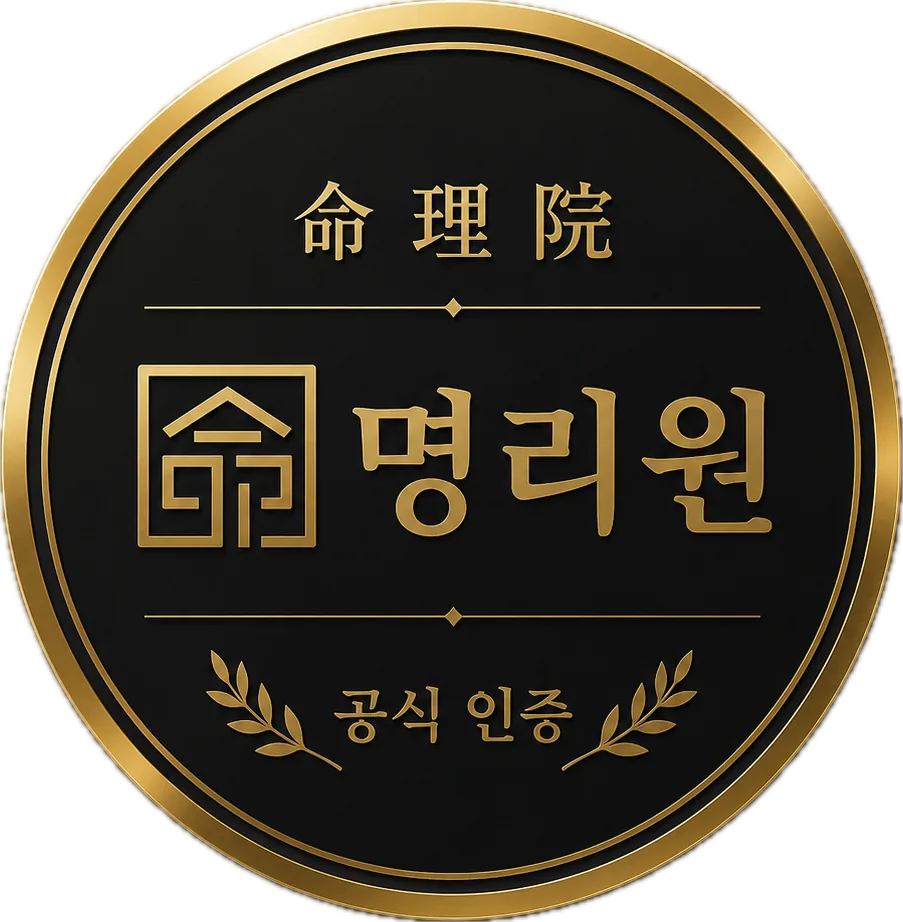 명리원 공식 판매 인증