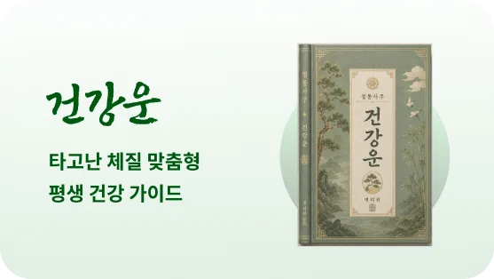 건강운 보고서